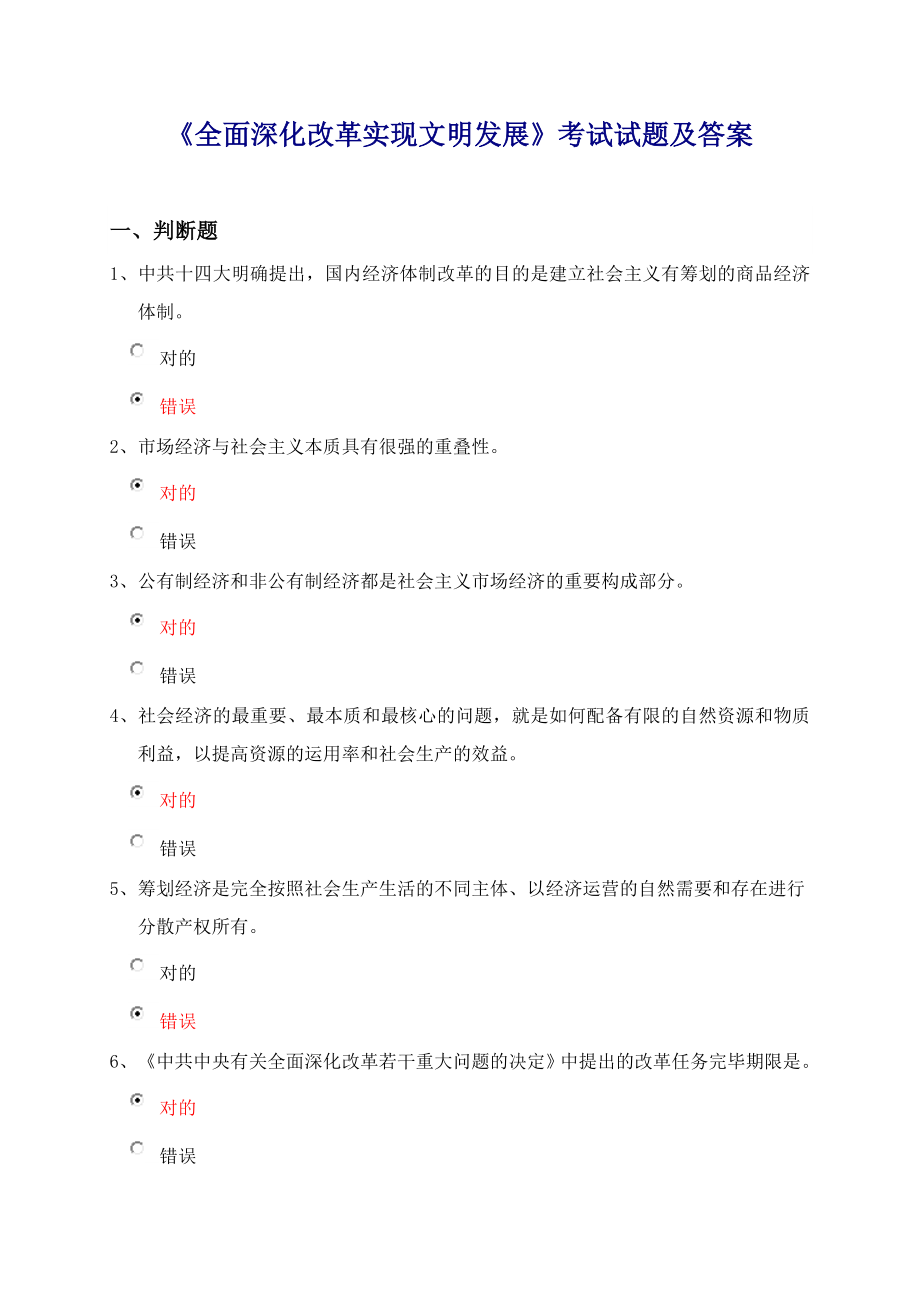 臨泉縣繼續(xù)再教育《全面深化改革實(shí)現(xiàn)文明發(fā)展》試題及答案_第1頁(yè)