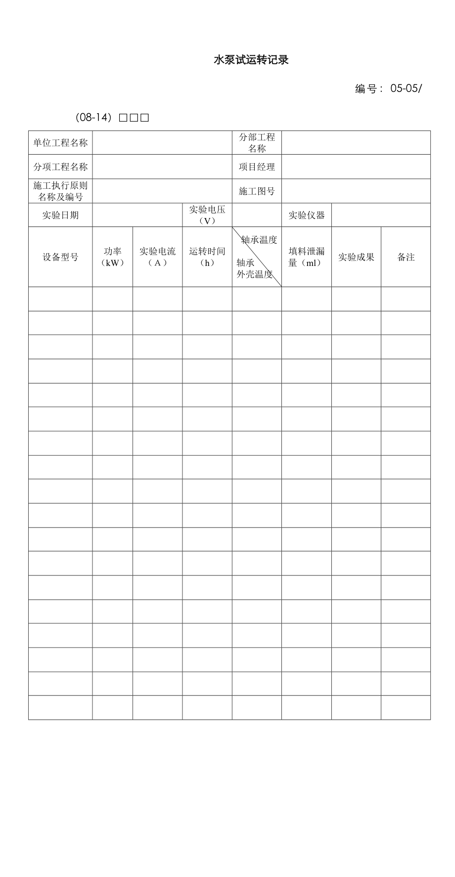 水泵试运转记录_第1页