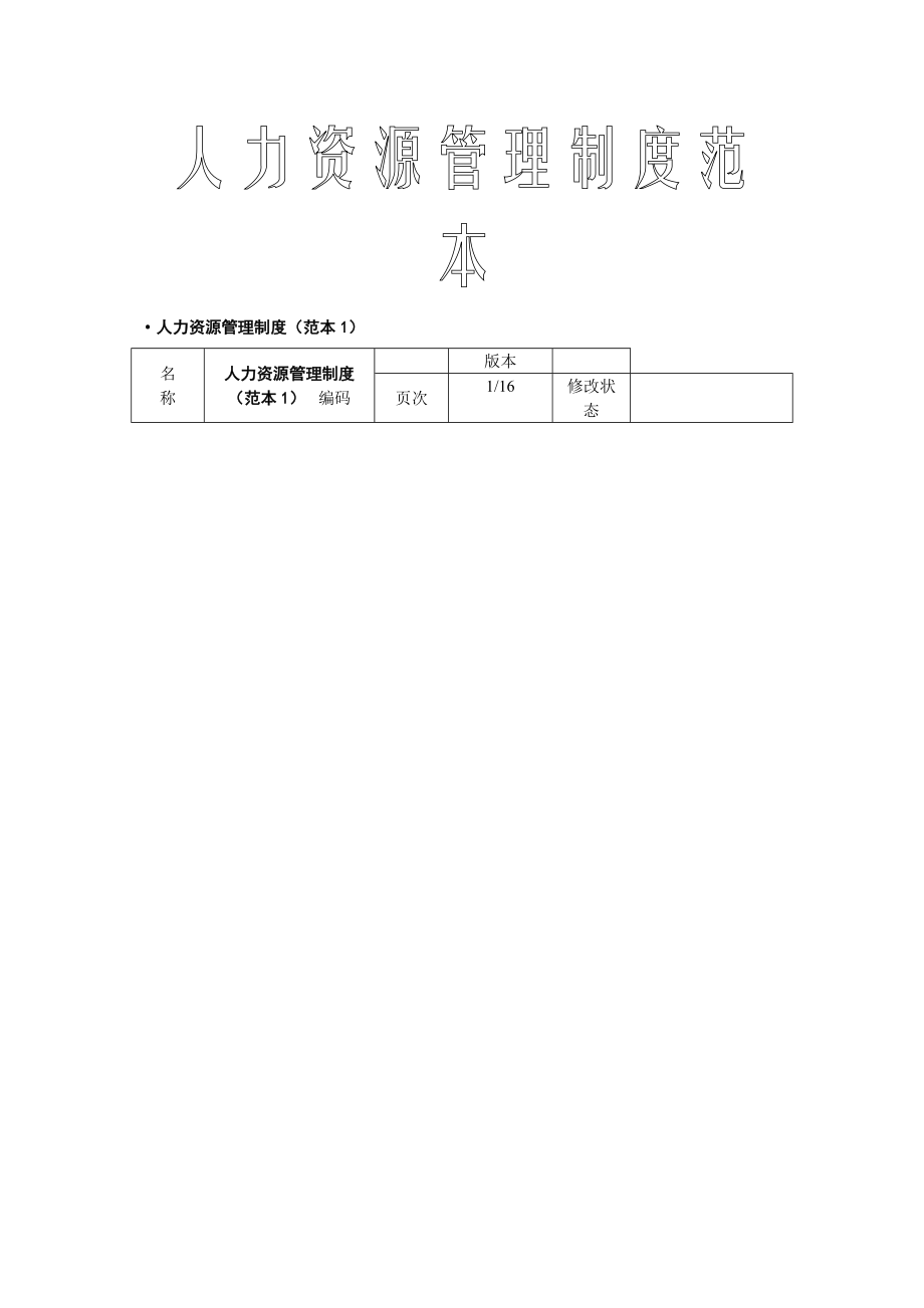 人力资源管理新版制度范本_第1页