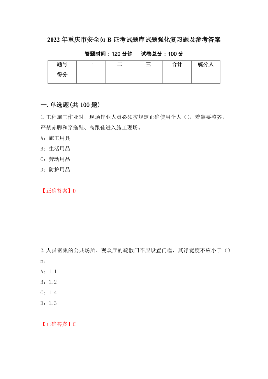 2022年重庆市安全员B证考试题库试题强化复习题及参考答案【9】_第1页
