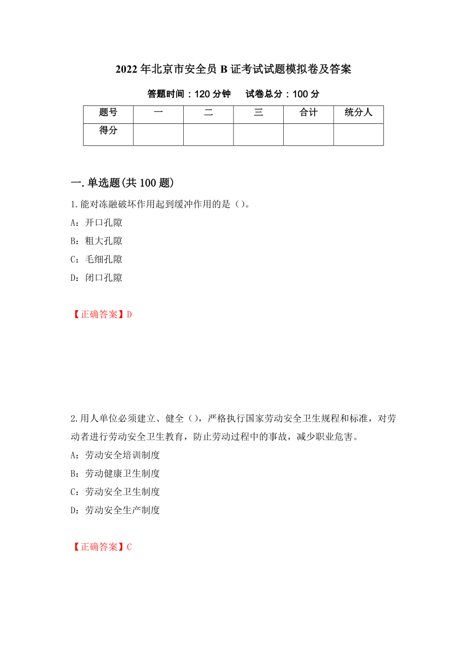 2022年北京市安全员B证考试试题模拟卷及答案（第23版）_第1页