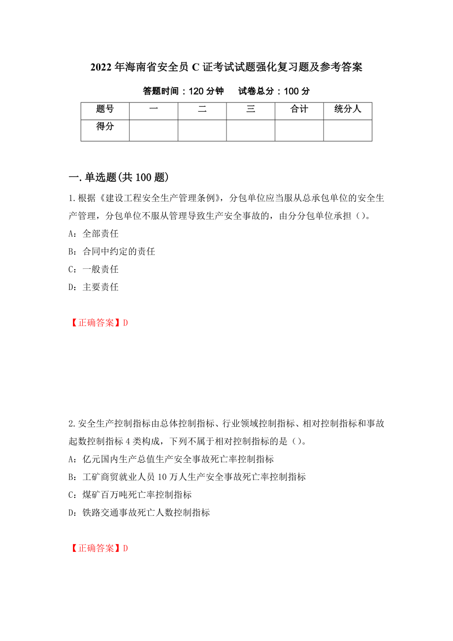 2022年海南省安全员C证考试试题强化复习题及参考答案（第57卷）_第1页