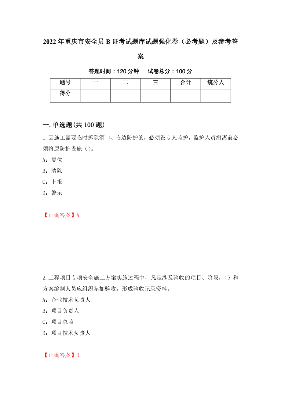 2022年重庆市安全员B证考试题库试题强化卷（必考题）及参考答案（84）_第1页