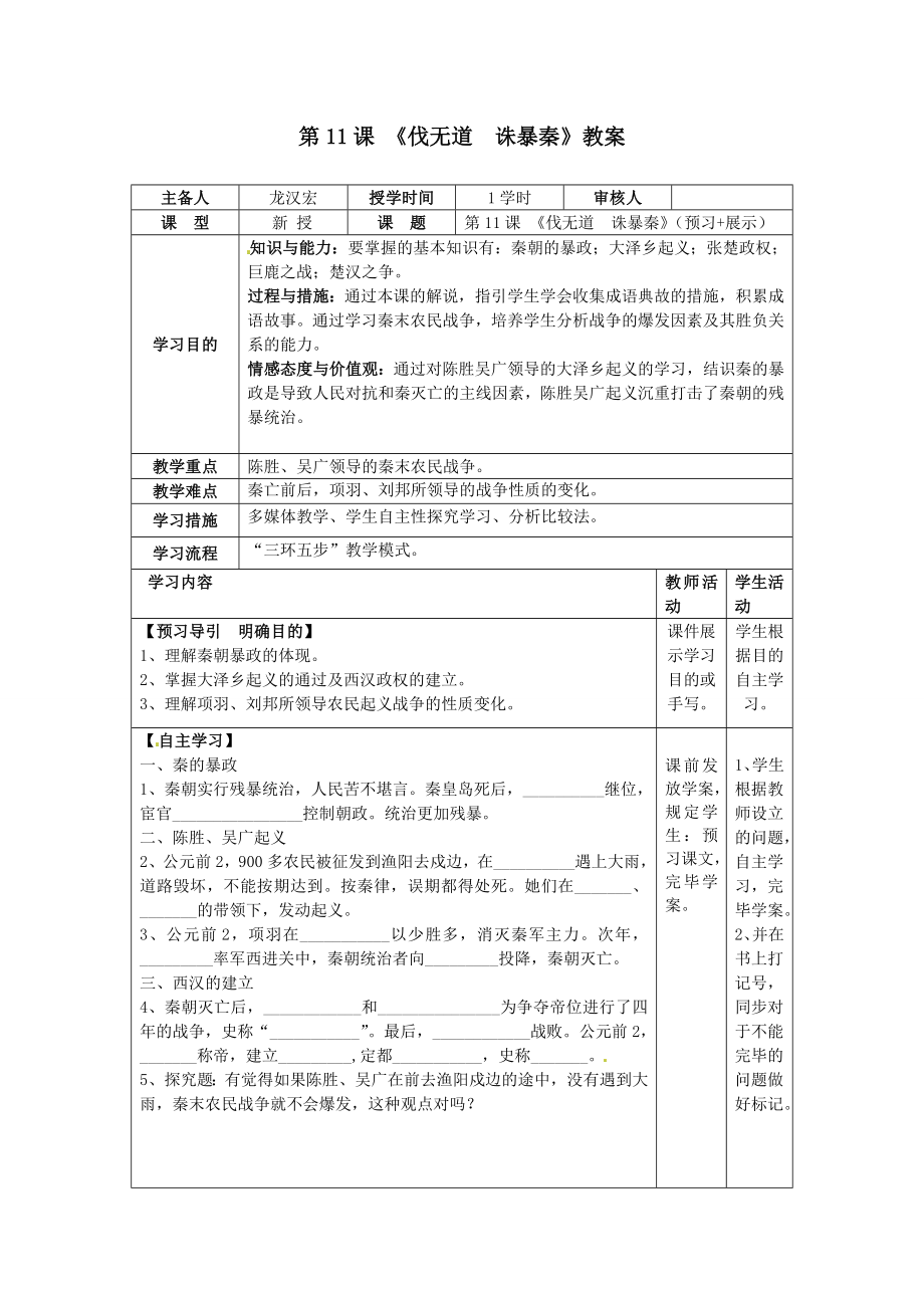 第11課 《伐無道誅暴秦》教案_第1頁