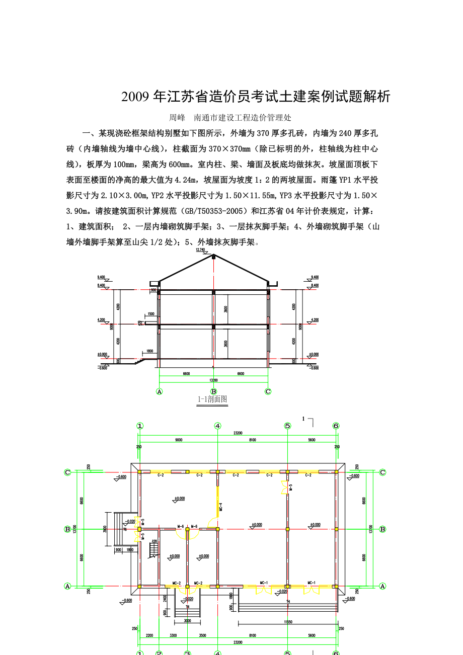 江苏省造价员考试土建案例试题解析_第1页