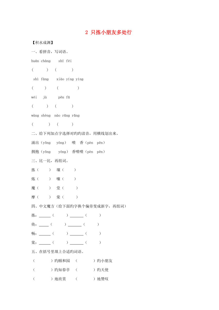 五年級語文下冊《2只揀兒童多處行》同步精練蘇教版_第1頁