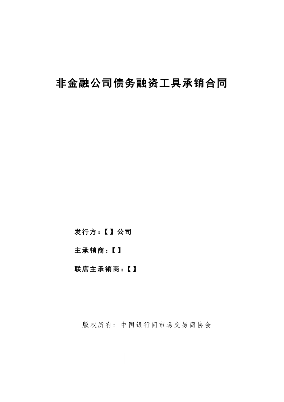 非金融企业债务融资工具承销协议模板(标准版本)_第1页