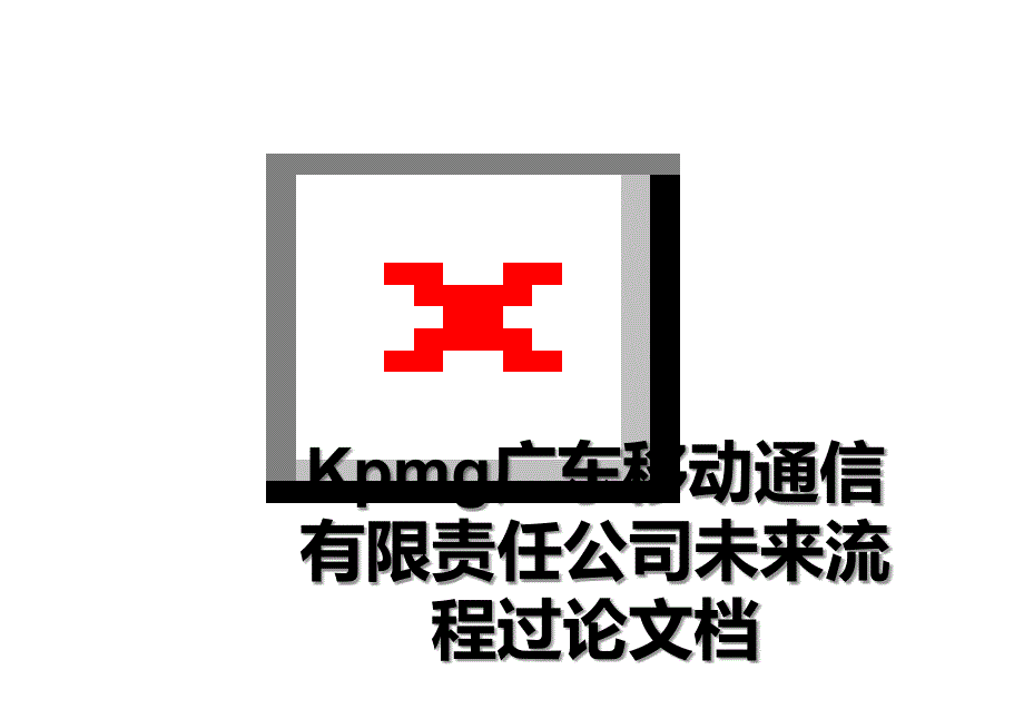kpmg广东移动通信有限责任公司未来流程过档_第1页