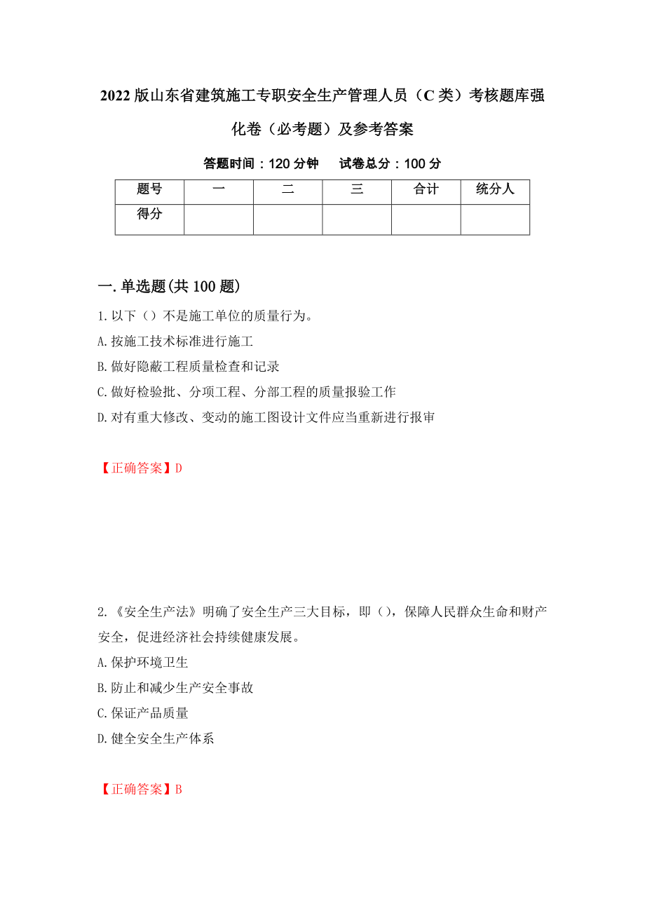 2022版山东省建筑施工专职安全生产管理人员（C类）考核题库强化卷（必考题）及参考答案（第28套）_第1页