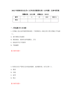 2022年湖南省安全员C证考试试题强化卷（必考题）及参考答案（第32次）