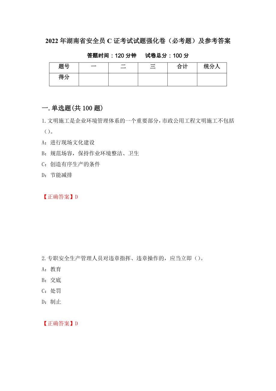 2022年湖南省安全员C证考试试题强化卷（必考题）及参考答案（第32次）_第1页