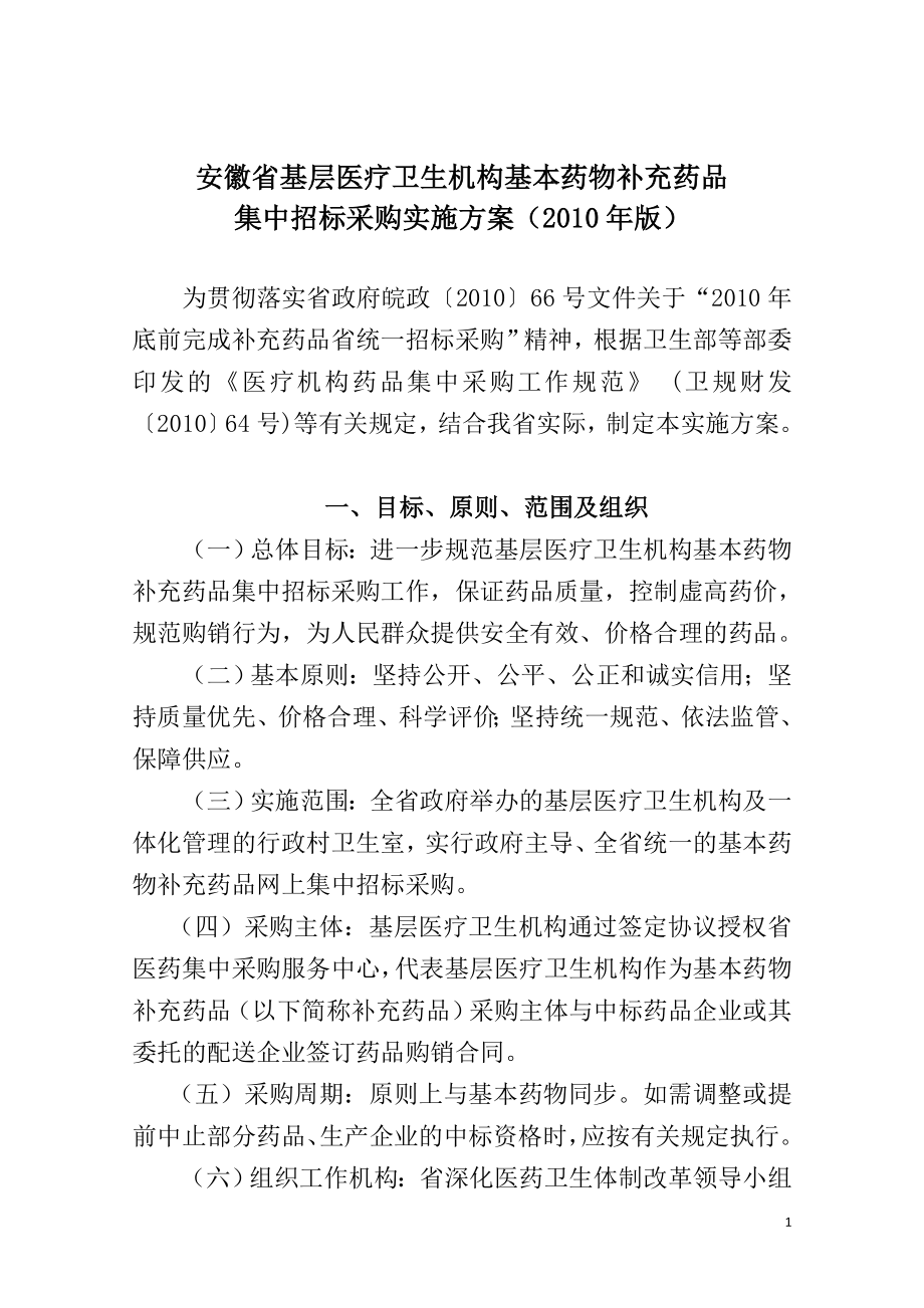 安徽省基层医疗卫生机构基本药物补充药品集中招标采购实施方案(2010年版)_第1页