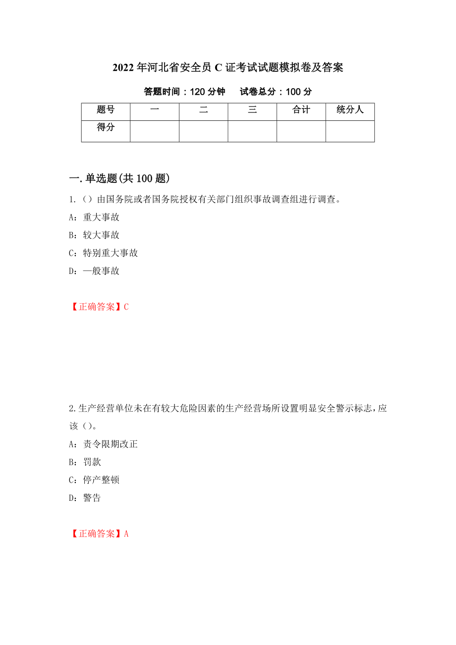 2022年河北省安全员C证考试试题模拟卷及答案34_第1页