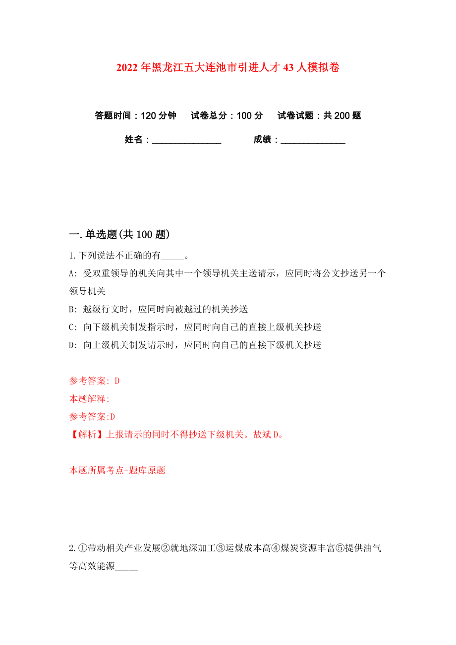 2022年黑龙江五大连池市引进人才43人练习训练卷（第3卷）_第1页