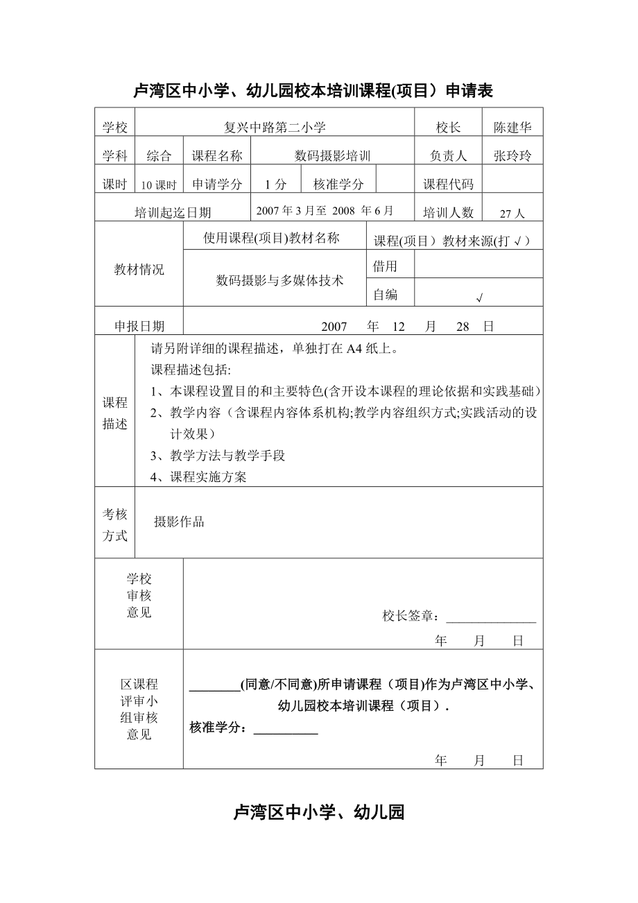 卢湾区中小学幼儿园校本培训课程项目申请表_第1页