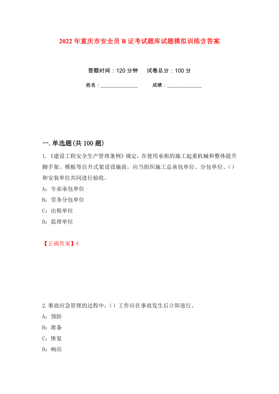2022年重庆市安全员B证考试题库试题模拟训练含答案（第38卷）_第1页