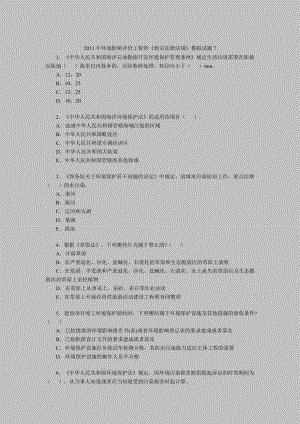 環(huán)境影響評價工程師《相關(guān)法律法規(guī)》模擬試題