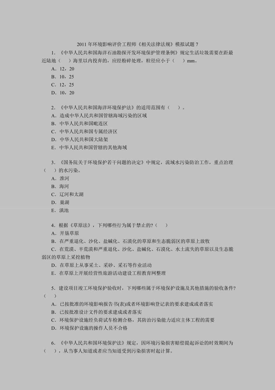 環(huán)境影響評價工程師《相關(guān)法律法規(guī)》模擬試題_第1頁