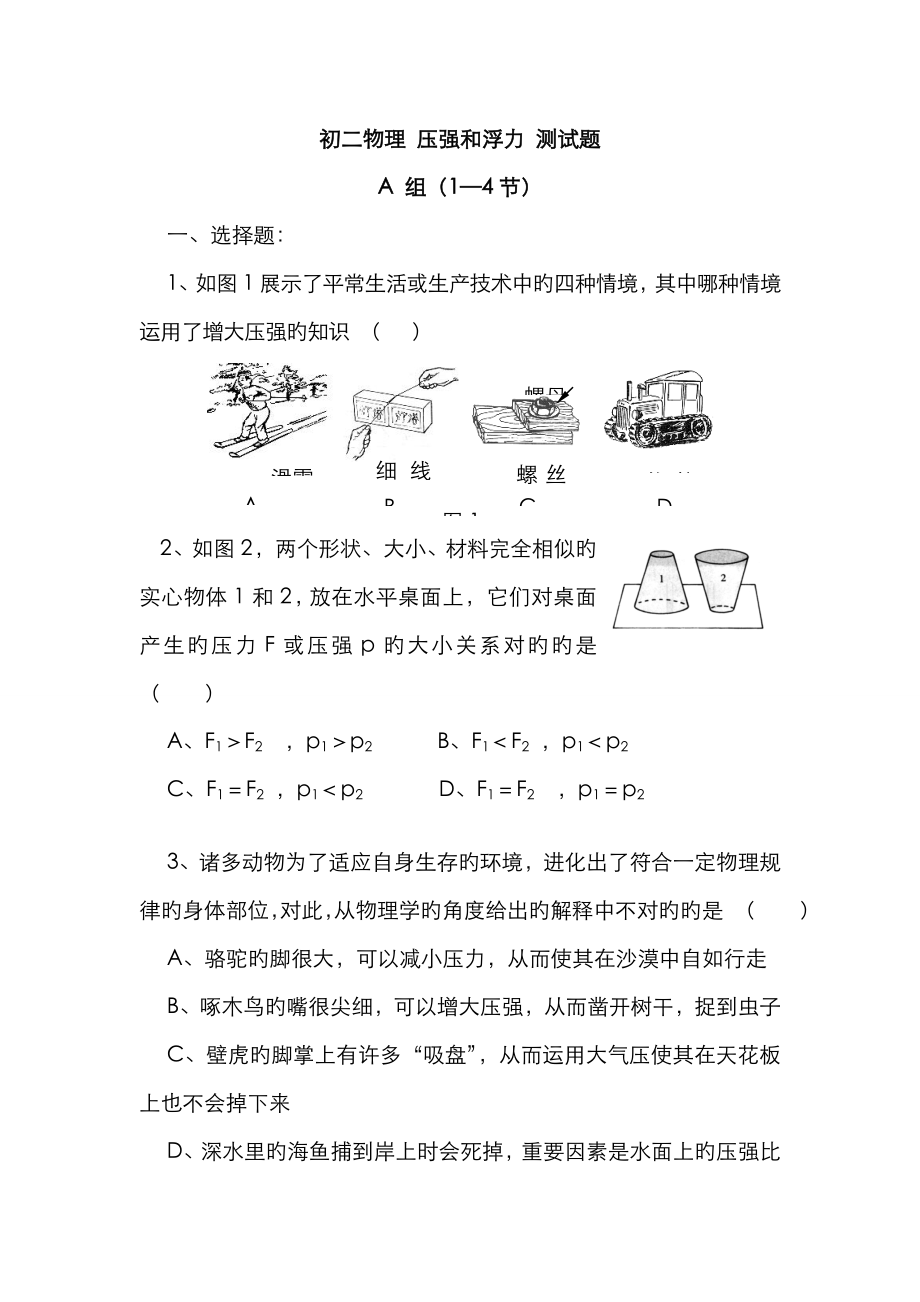 八年级物理压强与浮力单元测试题及答案21628_第1页