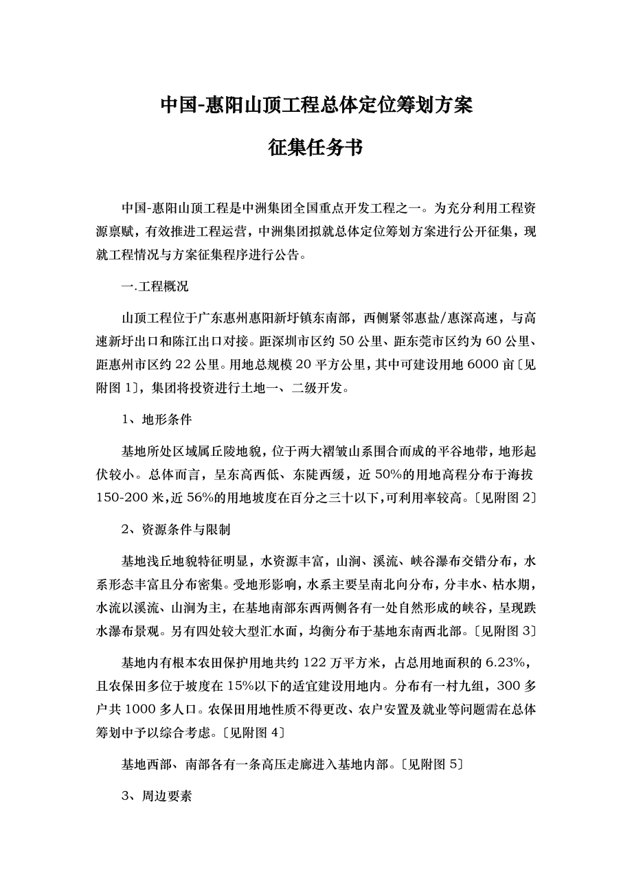 中国惠阳山顶项目总体定位策划方案 征集任务书_第1页