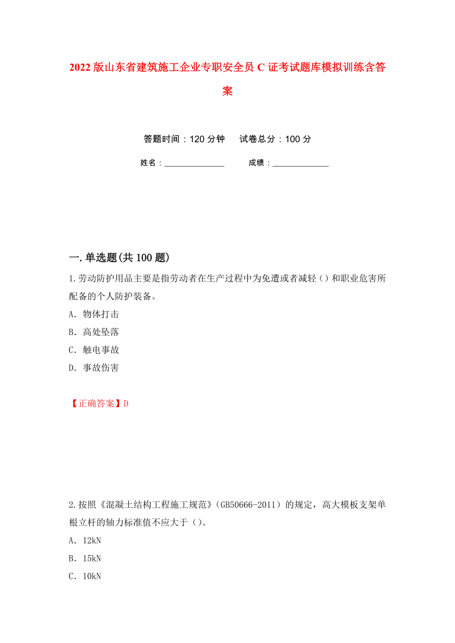 2022版山东省建筑施工企业专职安全员C证考试题库模拟训练含答案（第44卷）_第1页