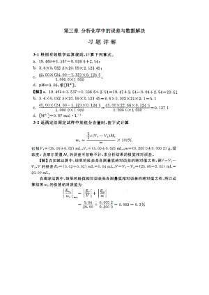 分析化学第五版课后习题答案(武大版)(2)