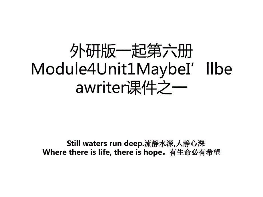 外研版一起第六册Module4Unit1MaybeI’llbeawriter课件之一_第1页