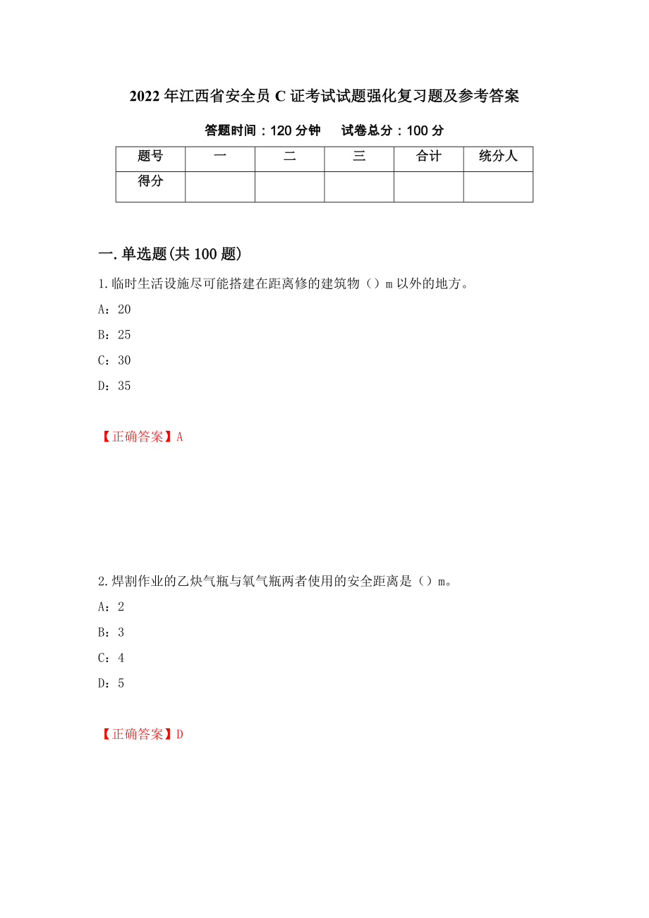 2022年江西省安全员C证考试试题强化复习题及参考答案（第89期）_第1页