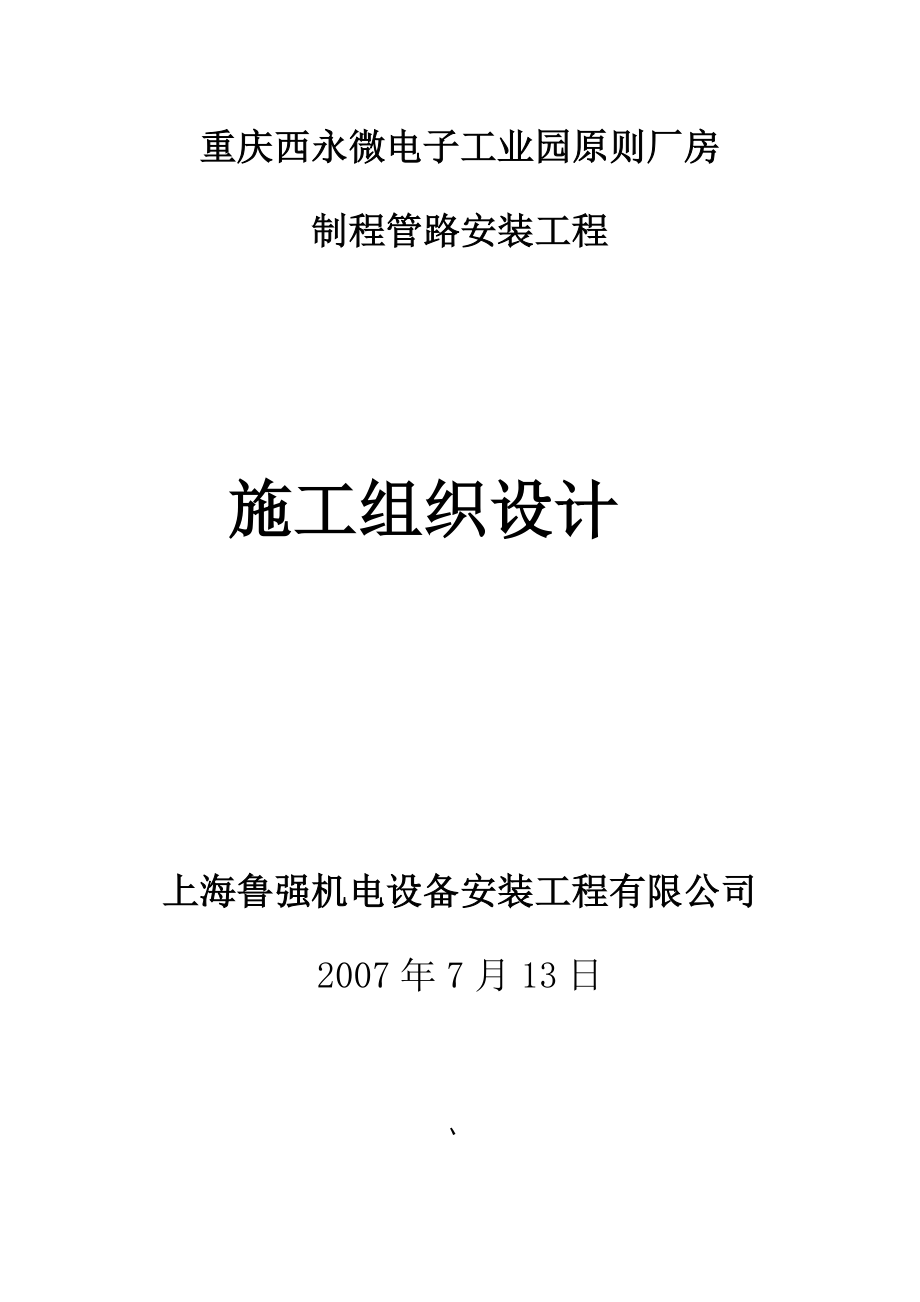 重庆施工组织设计上海鲁强制程_第1页