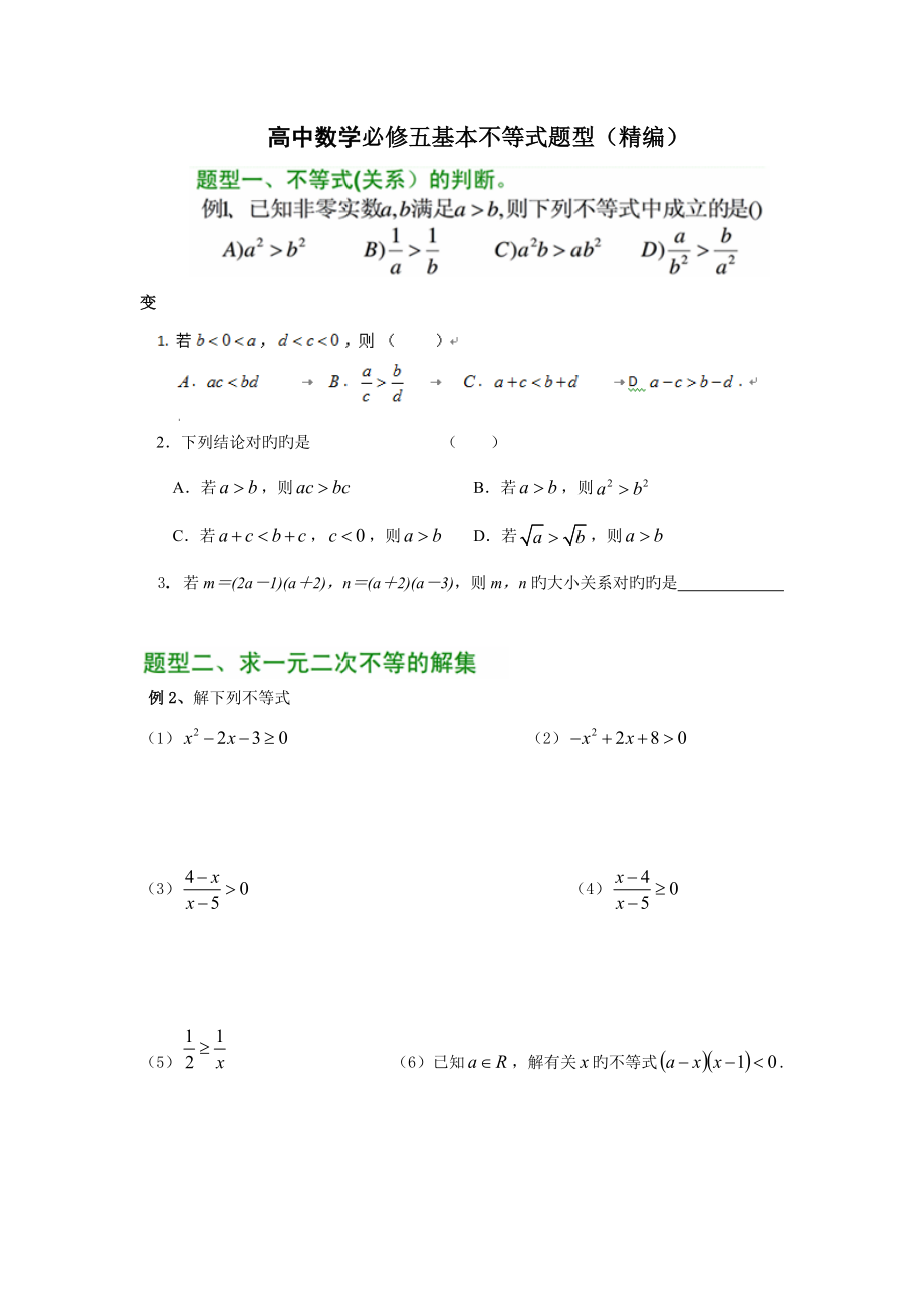 高中数学必修五基本不等式题型(精编)_第1页