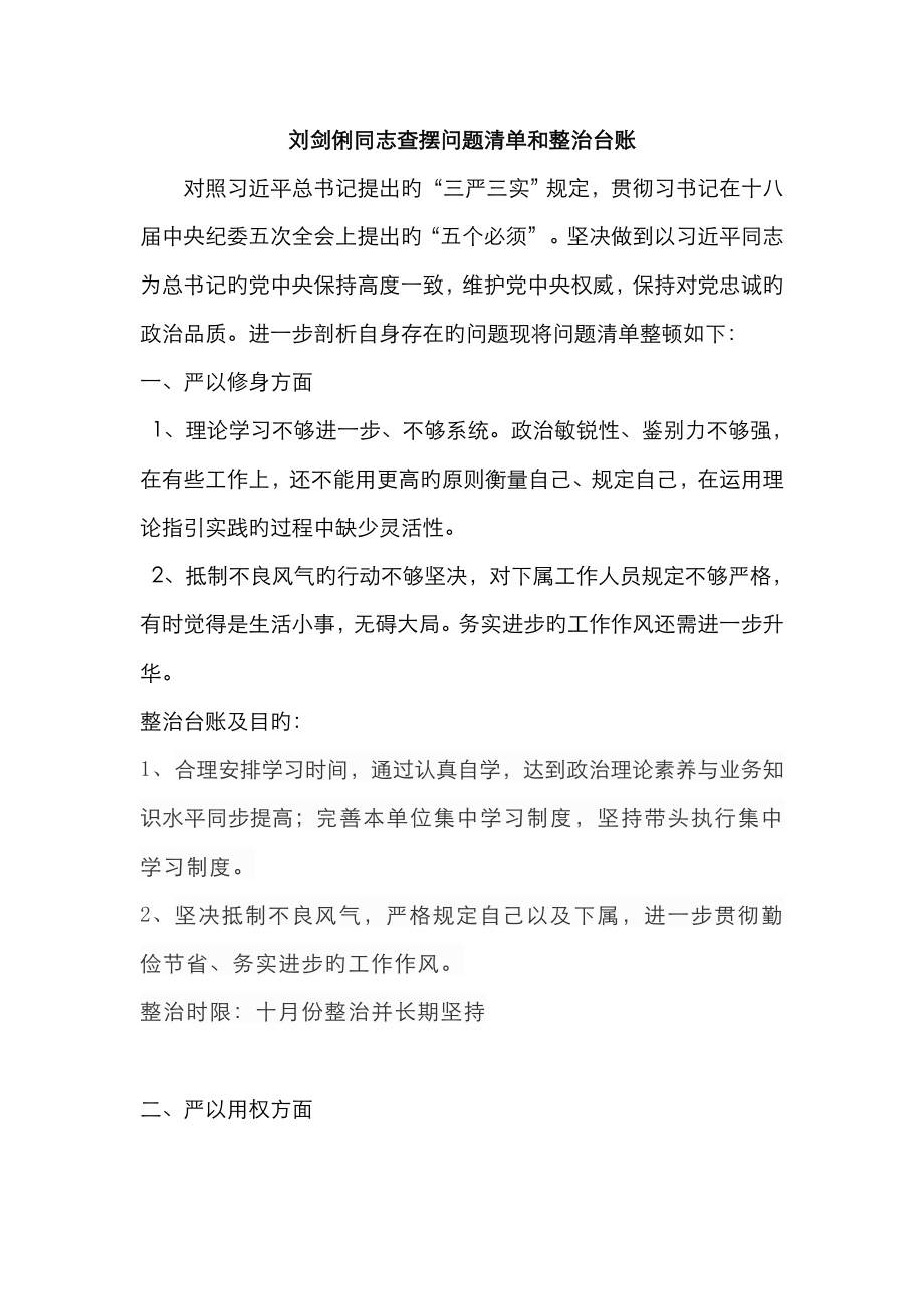 同志查擺問題清單和整改臺賬_第1頁