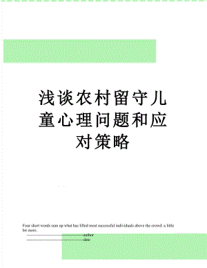 浅谈农村留守儿童心理问题和应对策略