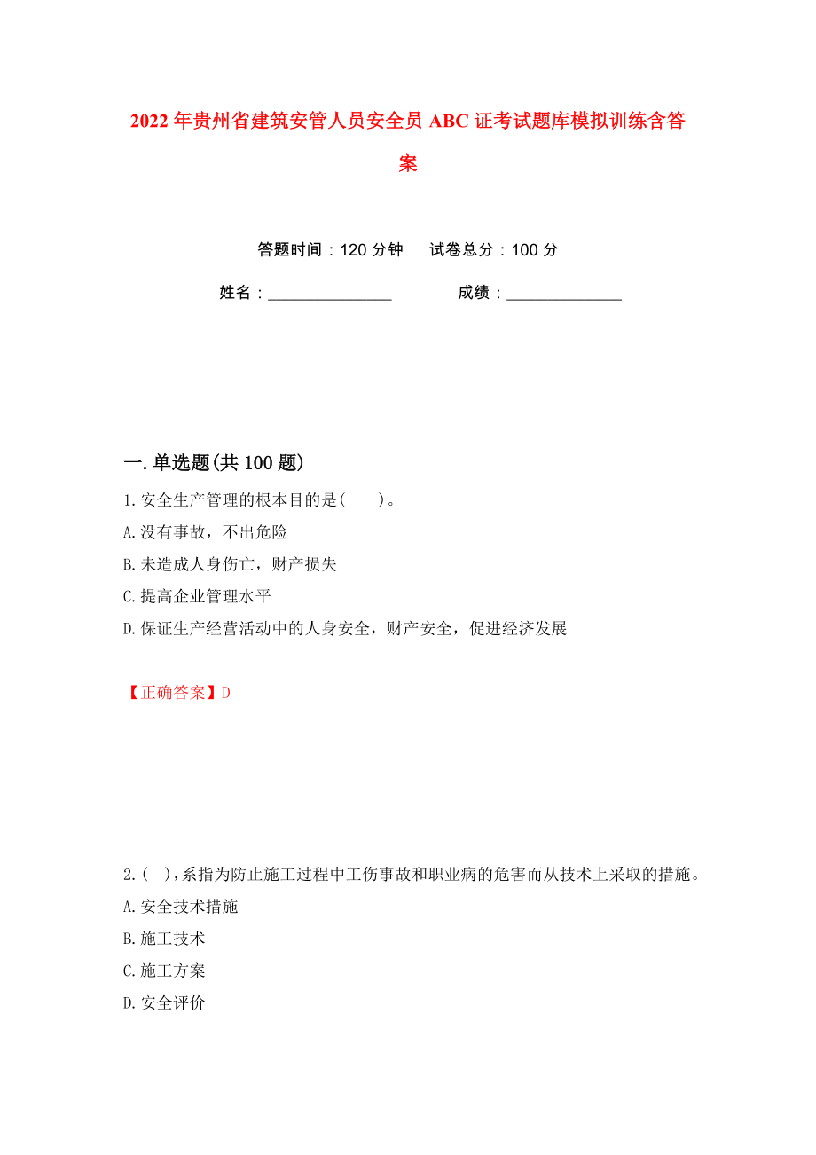 2022年贵州省建筑安管人员安全员ABC证考试题库模拟训练含答案（第58次）_第1页