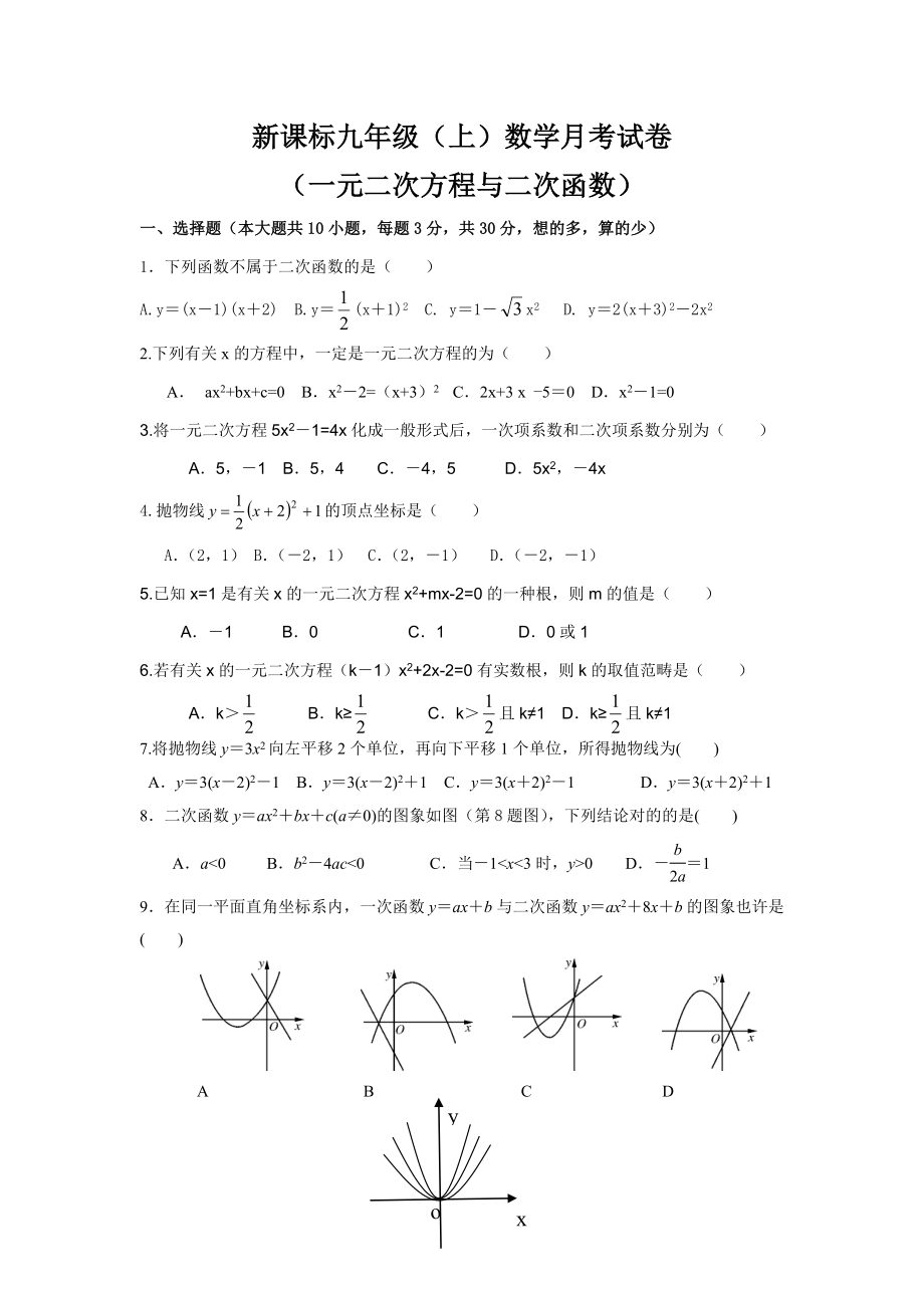 九年级上册数学一元二次方程与二次函数月考试卷_第1页