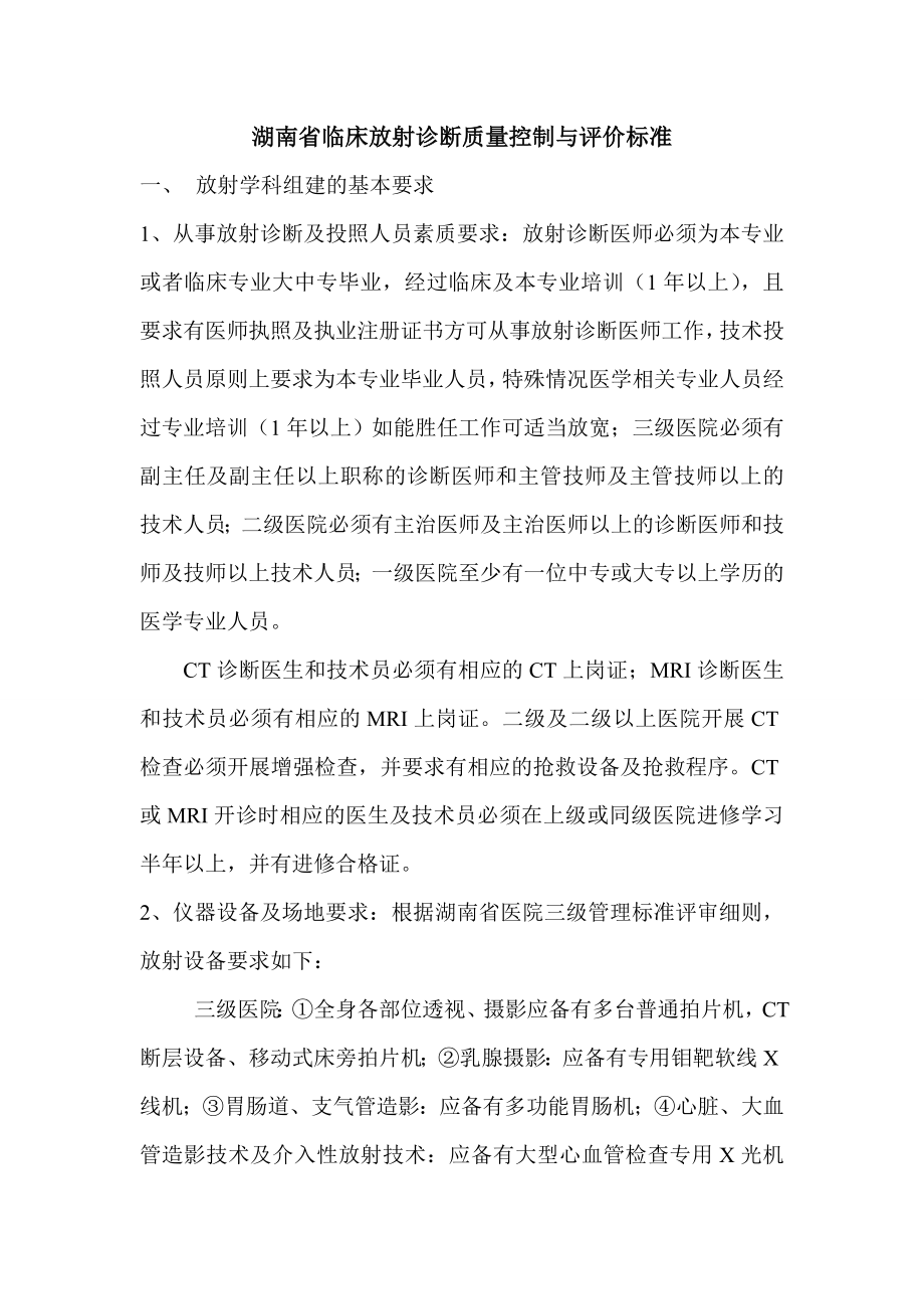 湖南省临床放射诊断质量控制与评价标准_第1页