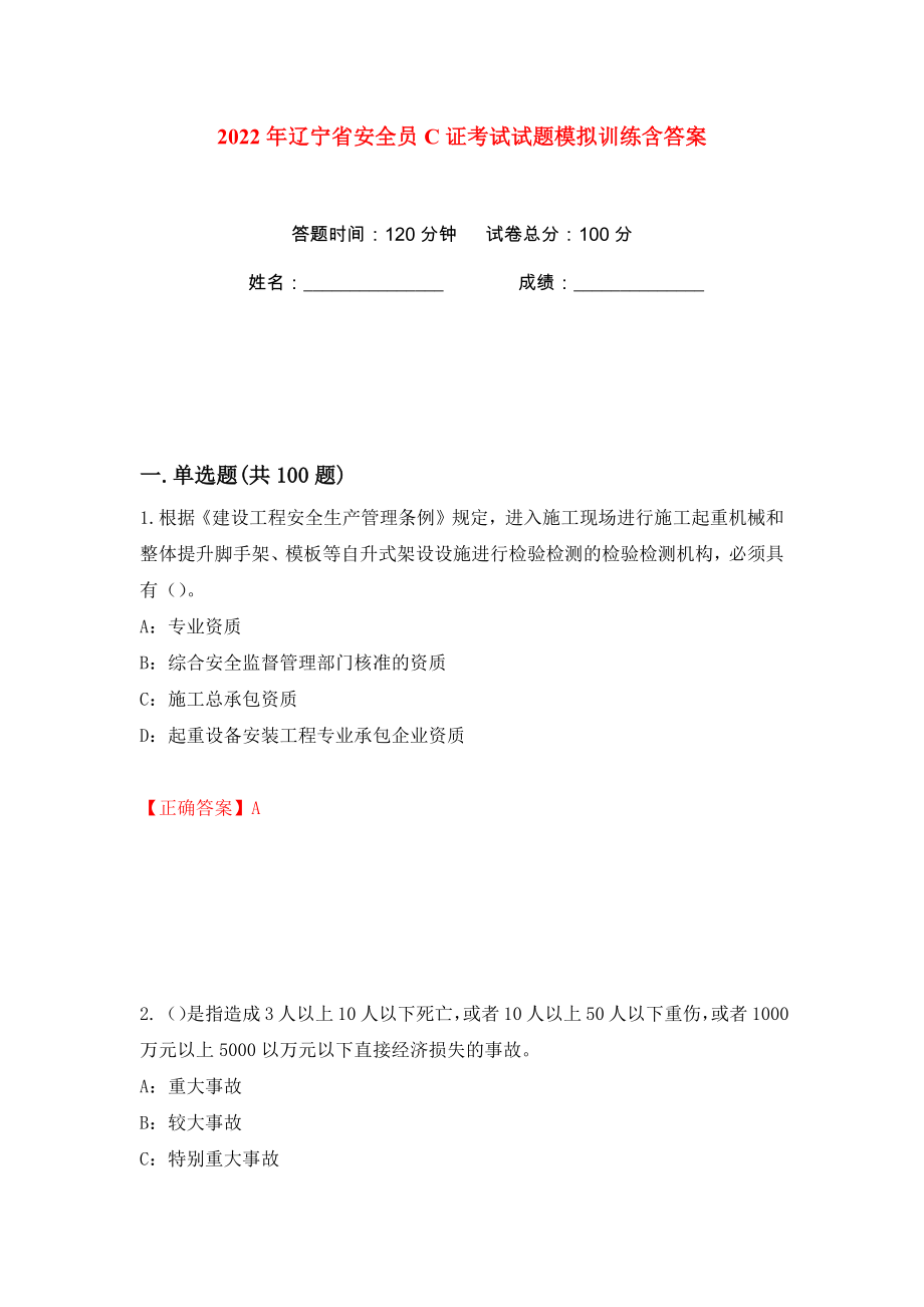 2022年辽宁省安全员C证考试试题模拟训练含答案52_第1页