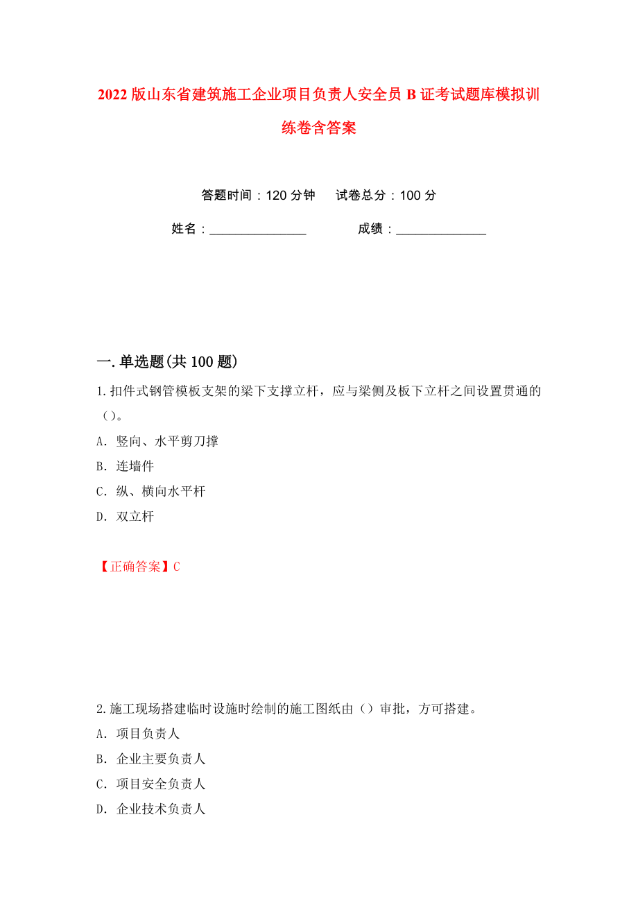 2022版山东省建筑施工企业项目负责人安全员B证考试题库模拟训练卷含答案99_第1页