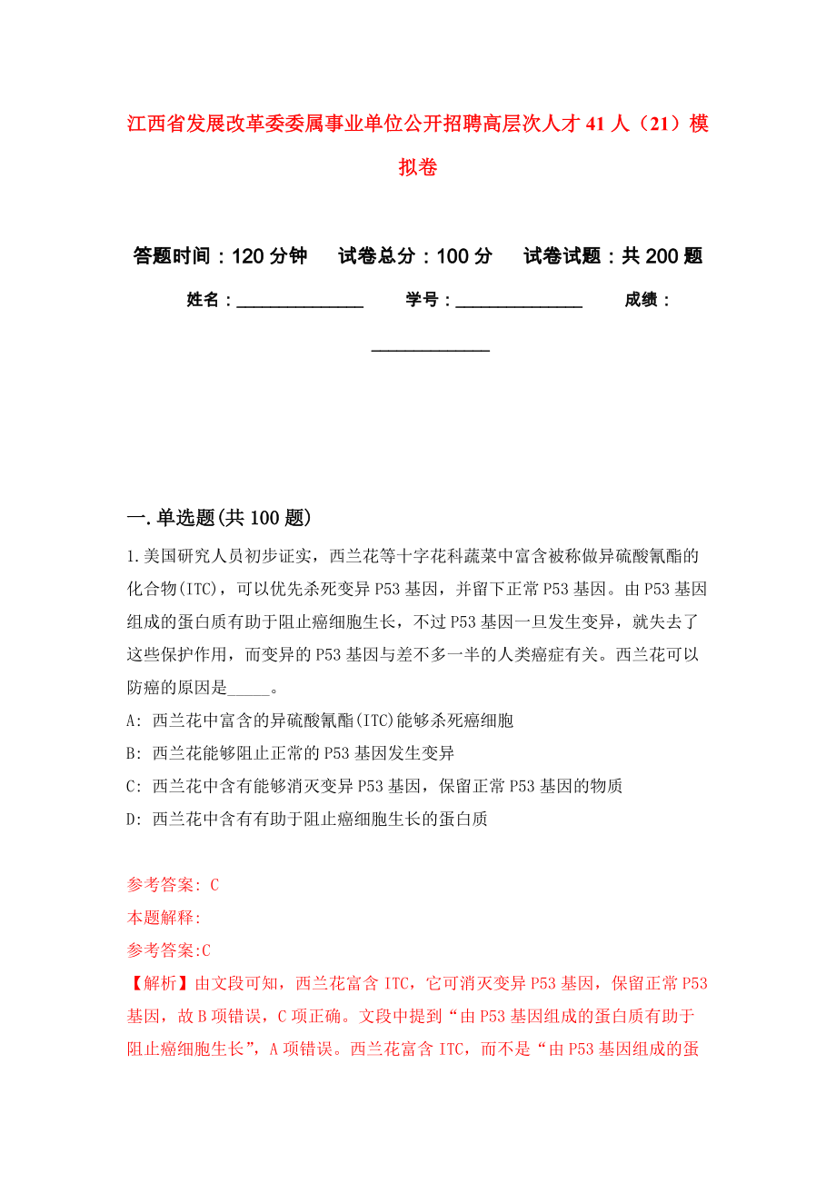 江西省发展改革委委属事业单位公开招聘高层次人才41人（21）强化卷1_第1页