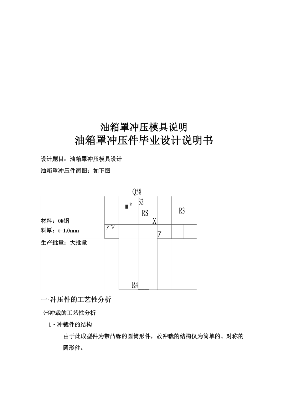 油箱罩冲压模具说明_第1页