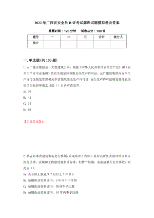 2022年广西省安全员B证考试题库试题模拟卷及答案（93）