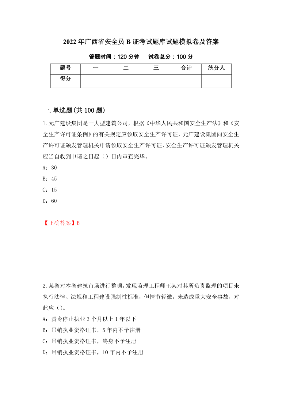 2022年广西省安全员B证考试题库试题模拟卷及答案（93）_第1页