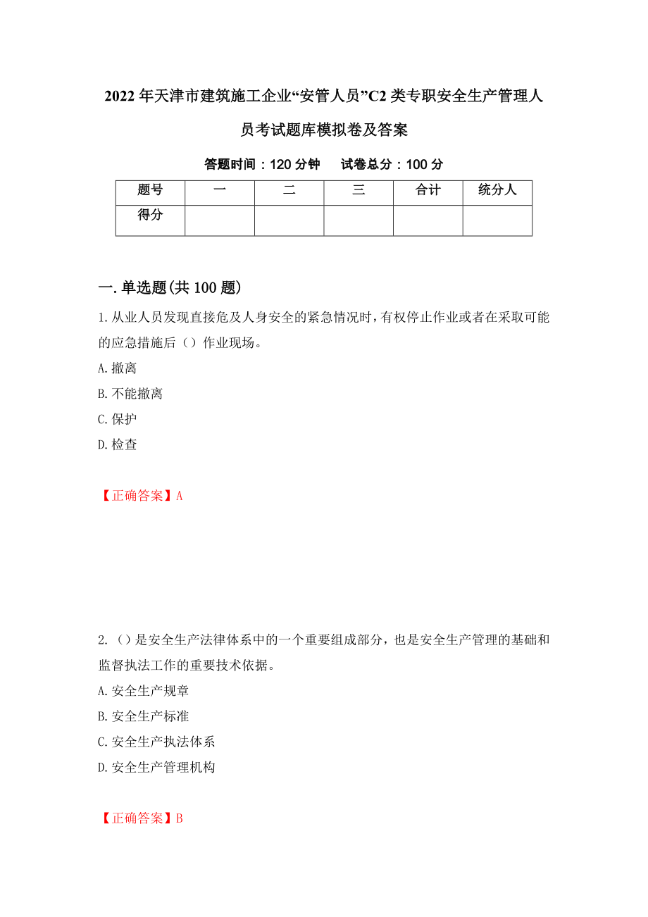 2022年天津市建筑施工企業(yè)“安管人員”C2類專職安全生產(chǎn)管理人員考試題庫模擬卷及答案（第46版）_第1頁