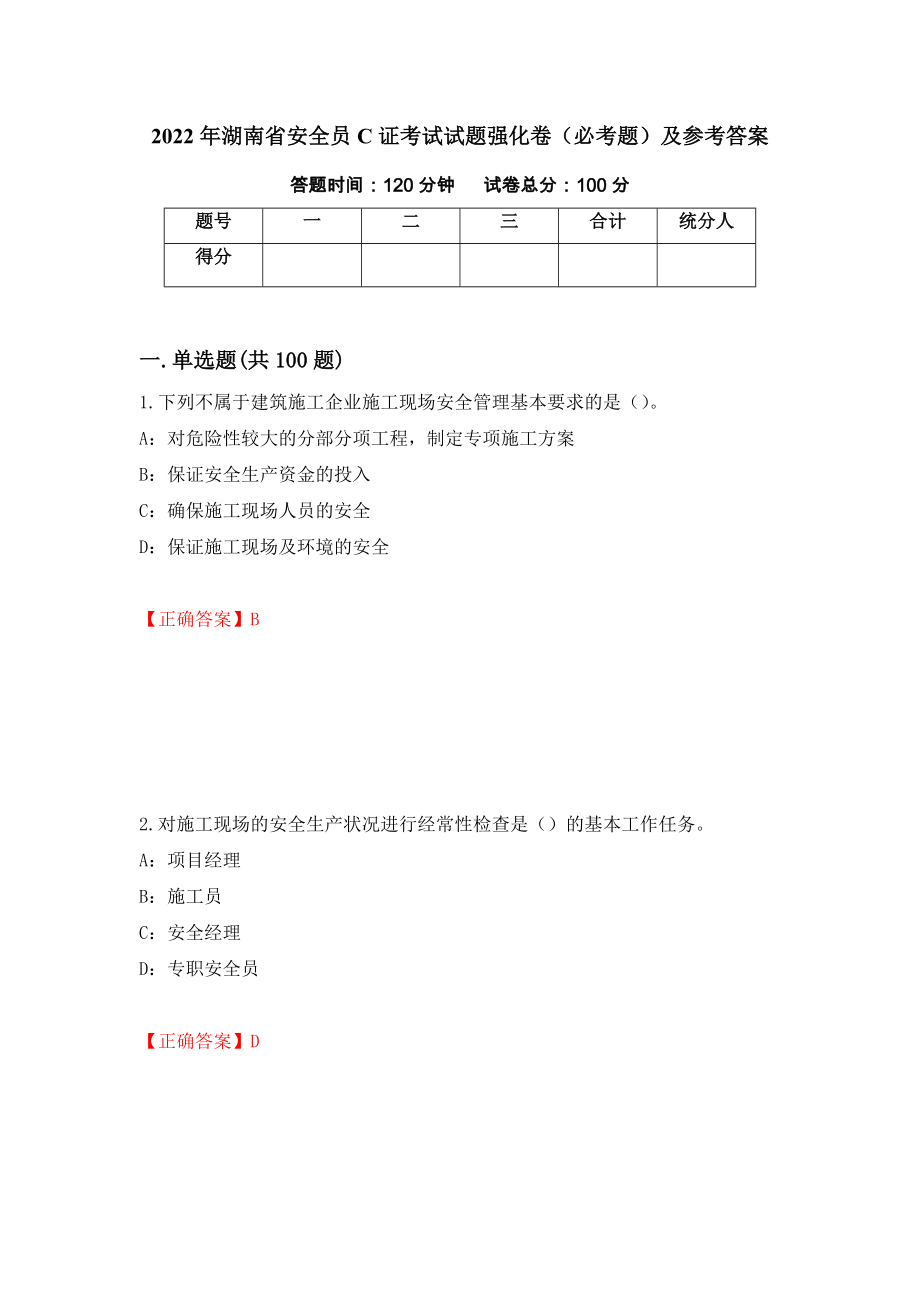 2022年湖南省安全员C证考试试题强化卷（必考题）及参考答案【21】_第1页