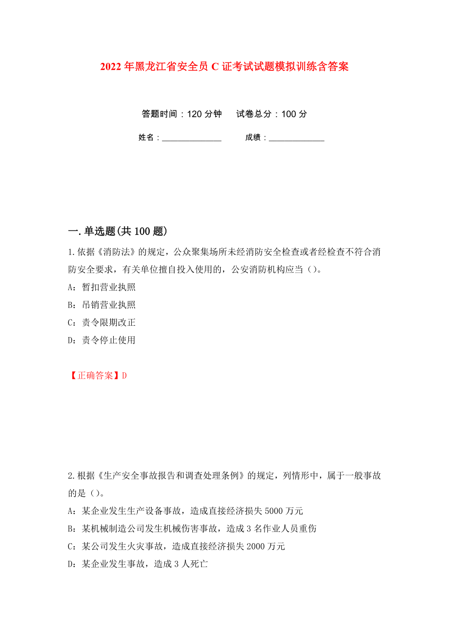 2022年黑龙江省安全员C证考试试题模拟训练含答案（第64卷）_第1页