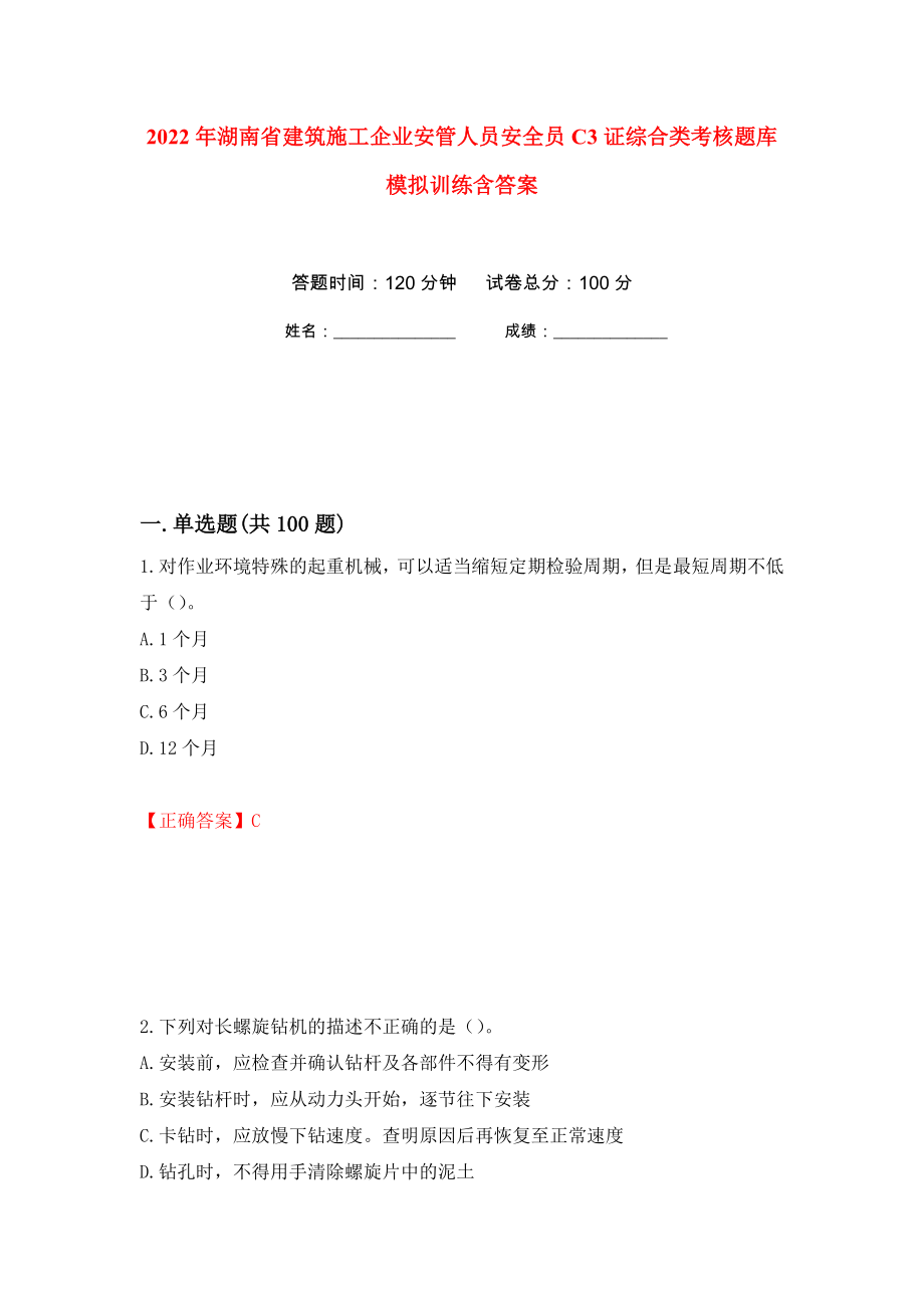 2022年湖南省建筑施工企业安管人员安全员C3证综合类考核题库模拟训练含答案（第78卷）_第1页