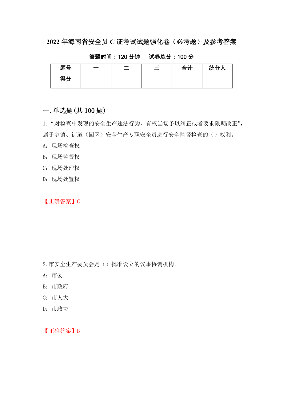 2022年海南省安全员C证考试试题强化卷（必考题）及参考答案（第46次）_第1页