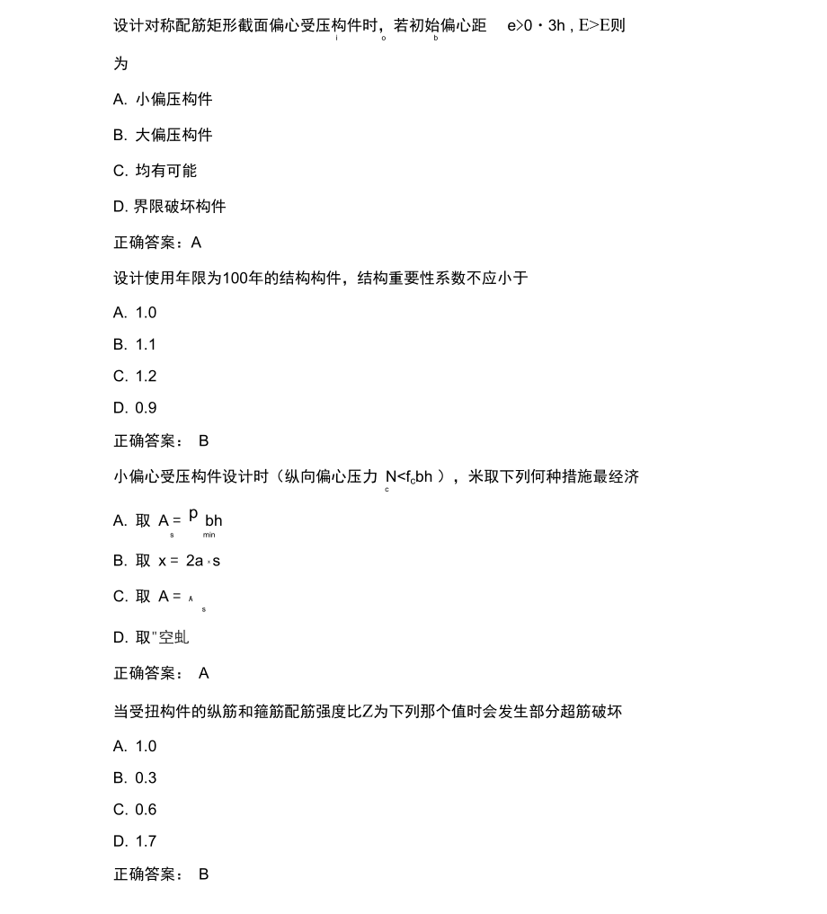 春土木工程《混凝土結(jié)構(gòu)理論》單選判斷題_第1頁(yè)