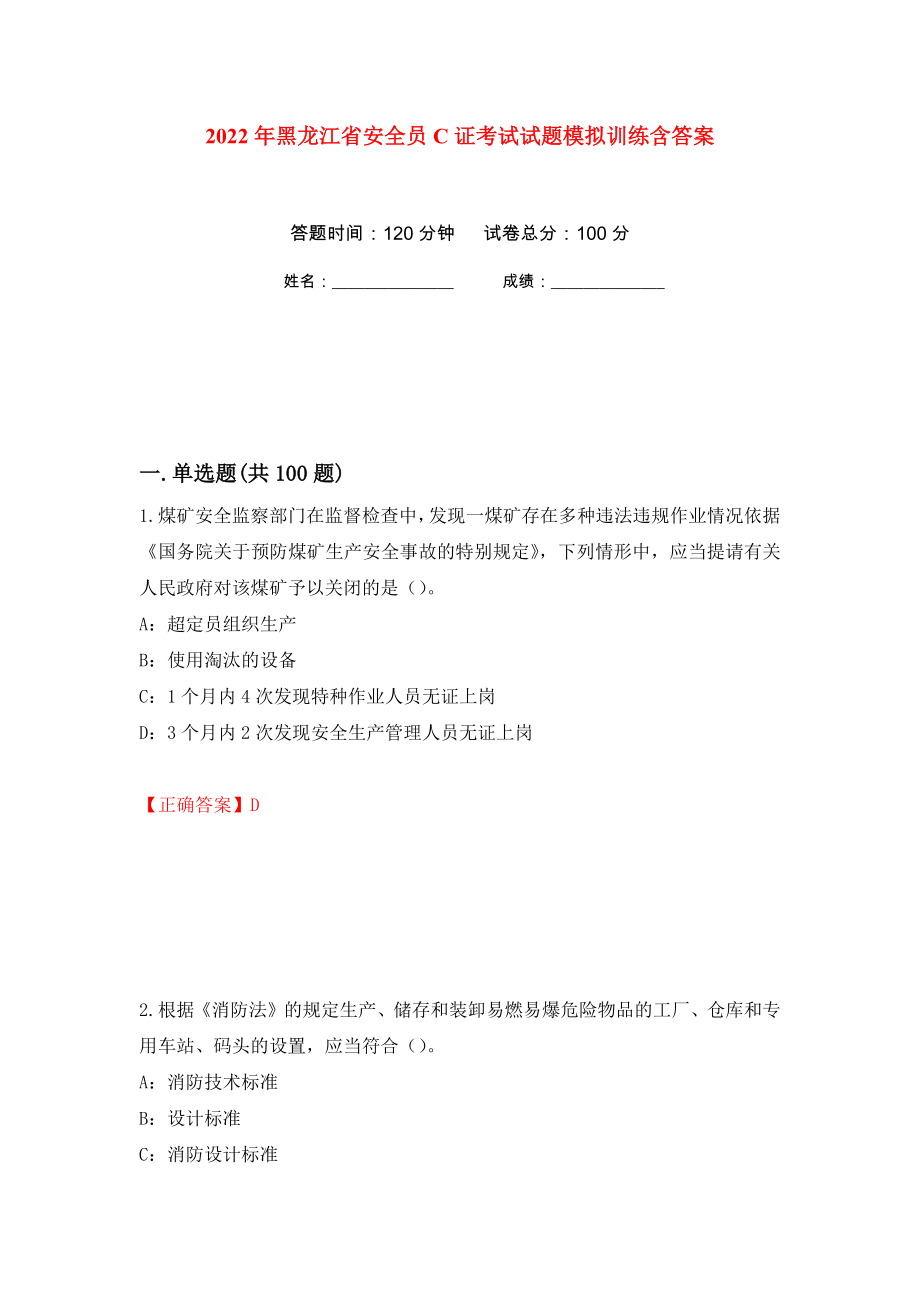 2022年黑龙江省安全员C证考试试题模拟训练含答案（第55卷）_第1页
