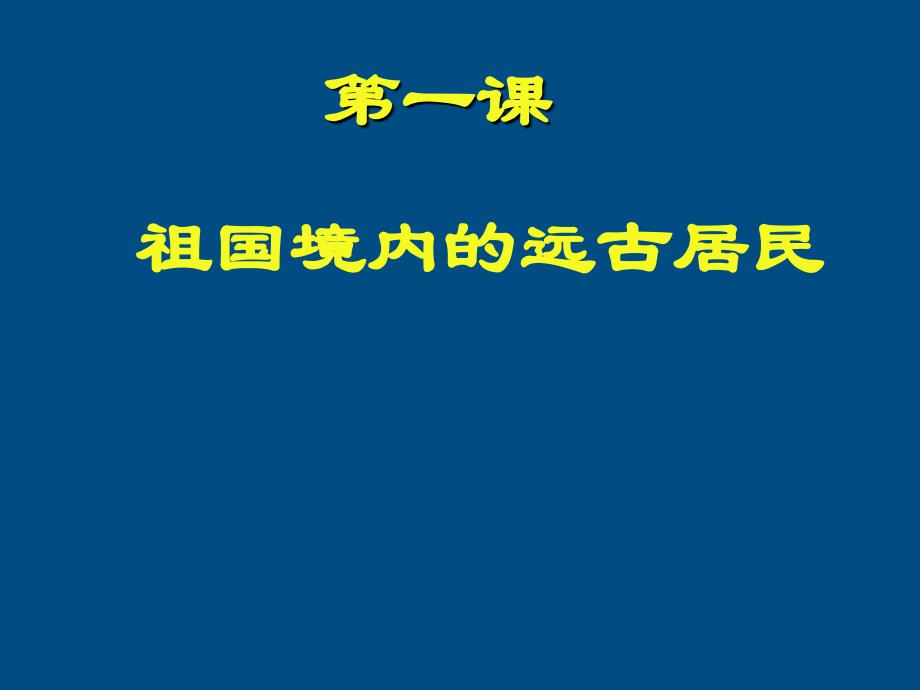 1祖国境内的远古居民1_第1页