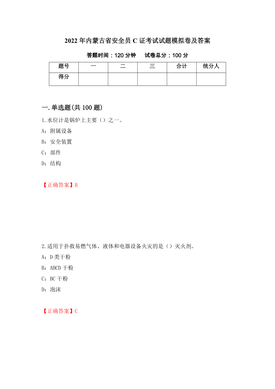 2022年内蒙古省安全员C证考试试题模拟卷及答案＜43＞_第1页